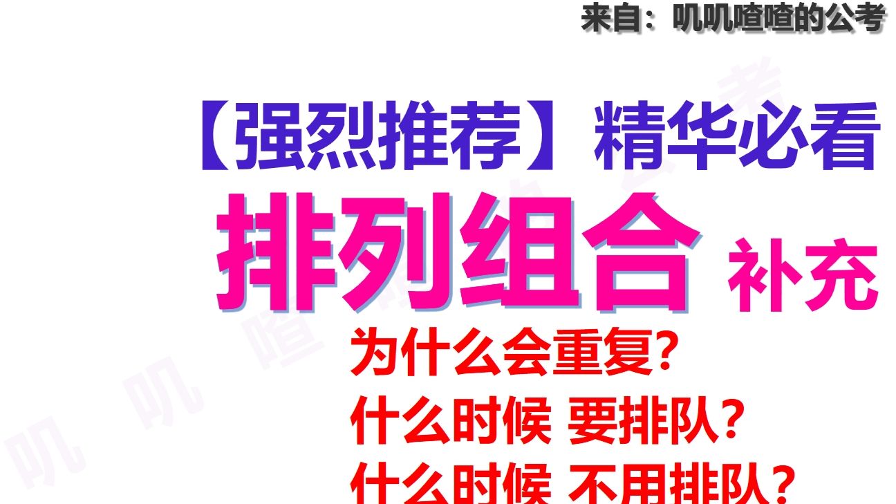 一、排列组合(2/3) 系统课【强推必看精华】 为什么会重复？什么时候要再排队？为什么不用排队？高考公考绝对不错的方法是什么？简化算法是什么？
