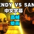 【Undertale动画/中文字幕】BENDY VS SANS