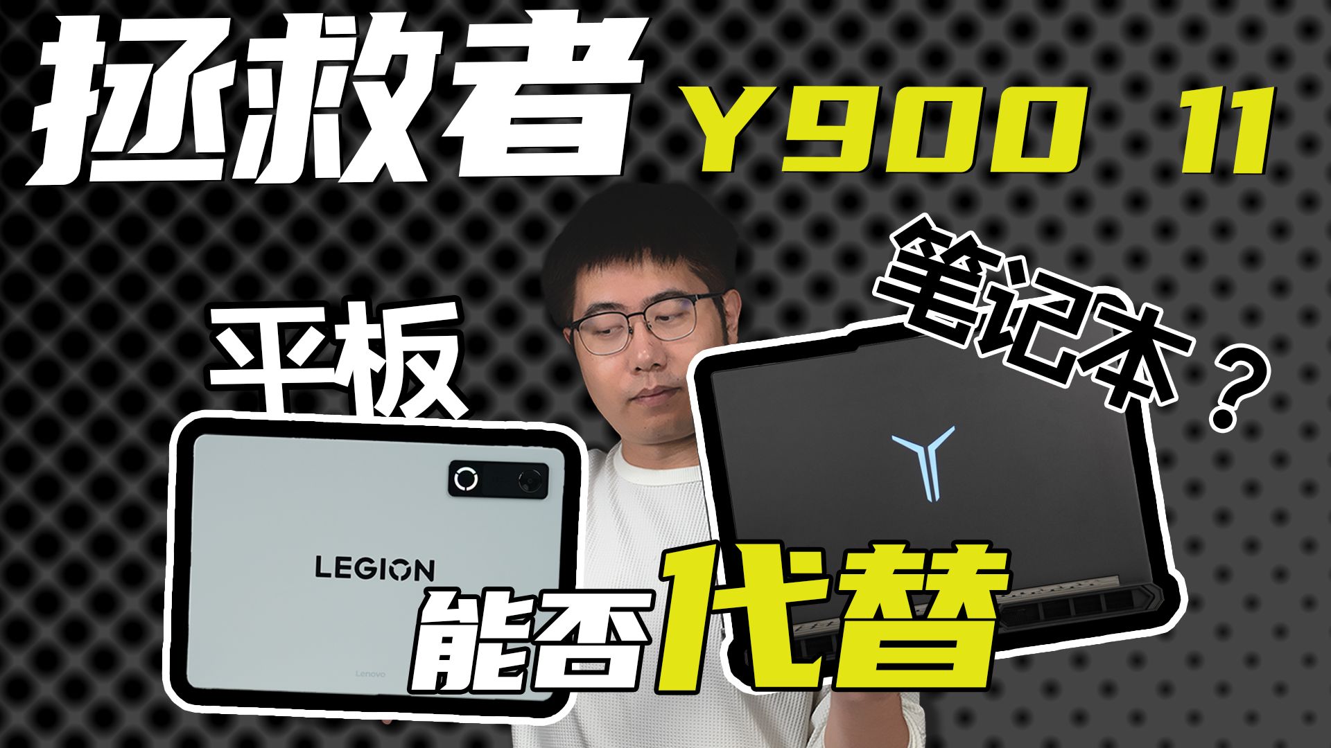 【熊猫首发】拯救者平板 Y900 11：你的下一台电脑，试试看AI平板电脑？
