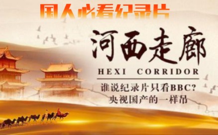 【纪录片】《河西走廊》（高清全集) —— 中国历史纪录片天花板