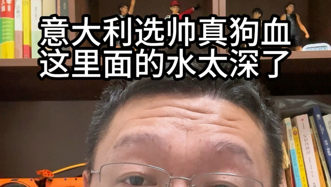 意大利选帅太狗血了！这里面的水太深了！