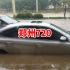 郑州720，经历两次暴雨给你讲述当时有多恐怖！活着已是万幸！