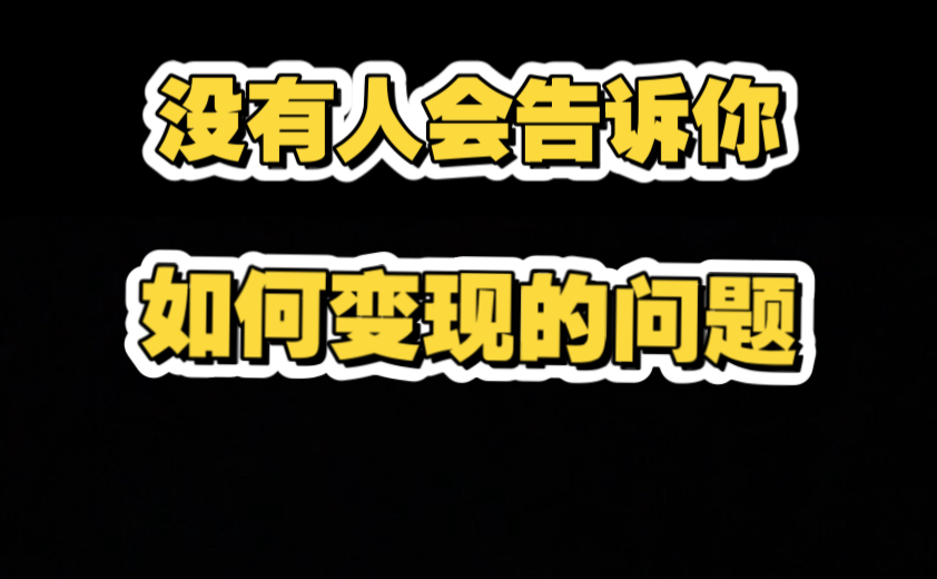 学习Up除去学习还会赚钱！一起来践行商业逻辑！