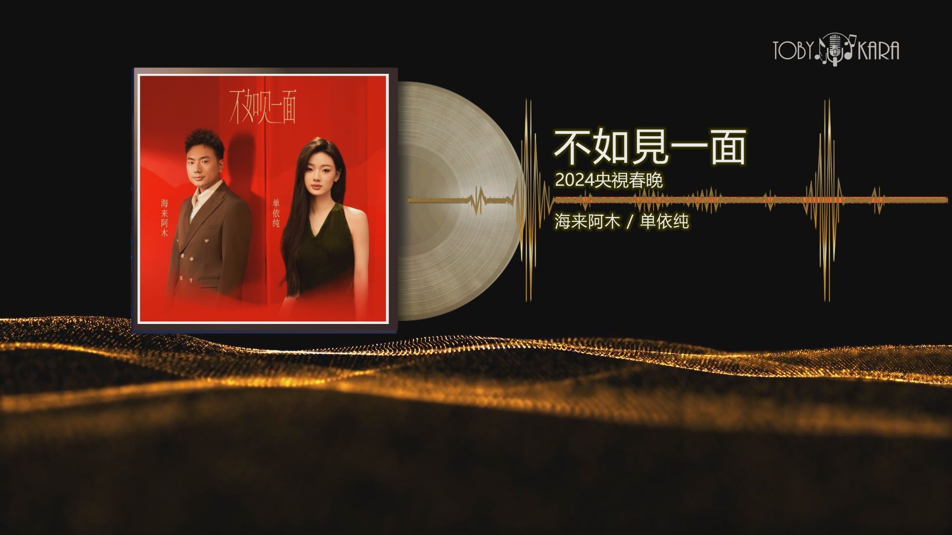 不如見一面(伴奏)-海來阿木&單依純