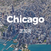 芝加哥，美国中西部的枢纽，仅次于纽约的摩天大楼都市，公牛主场，变形金刚打架首选地，CTOS发源地