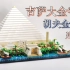 【魂水摸鱼】乐高21058吉萨大金字塔 / 屹立4500年的世界奇迹