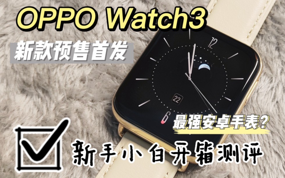 【智能手表】新手小白OPPO Watch3开箱测评