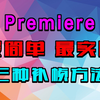 【Pr/补帧/教程】最简单实用的三种补帧至60帧的方法