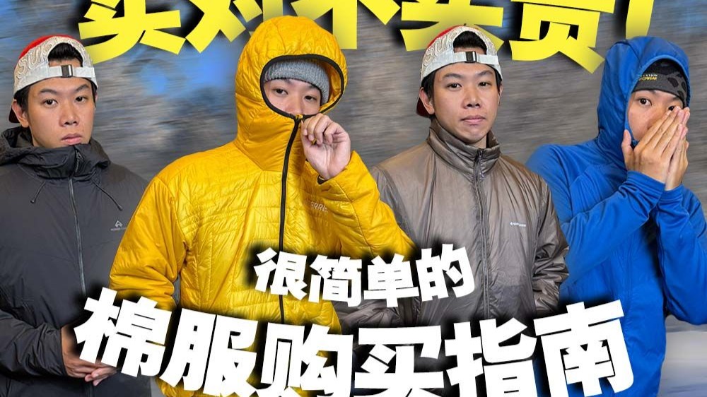 别浪费钱！保暖又透湿的棉服真不贵，三步助你选出300-1500元最适合你的棉服！