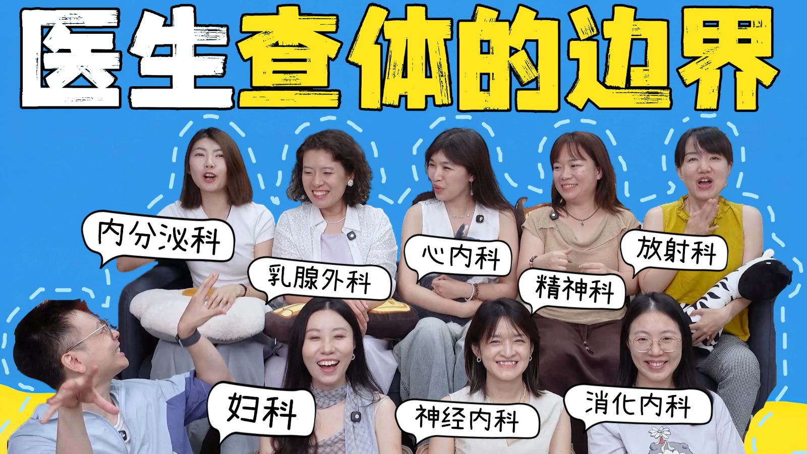 全女医生集结！速通医院查体项目！每项都需要暴露到什么程度？