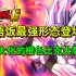 剧场版【龙珠超：超级英雄】1080P完整版，野兽悟饭VS沙鲁MAX！