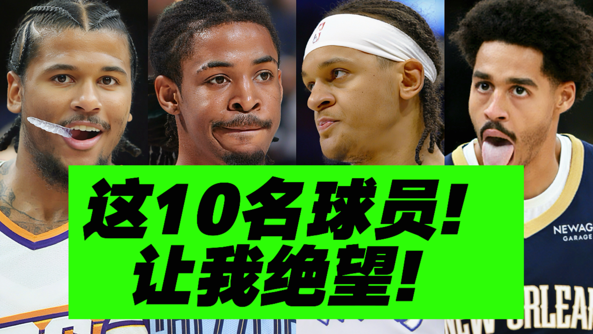 我崩溃了！！！过去1年最让人失望的10名球员？