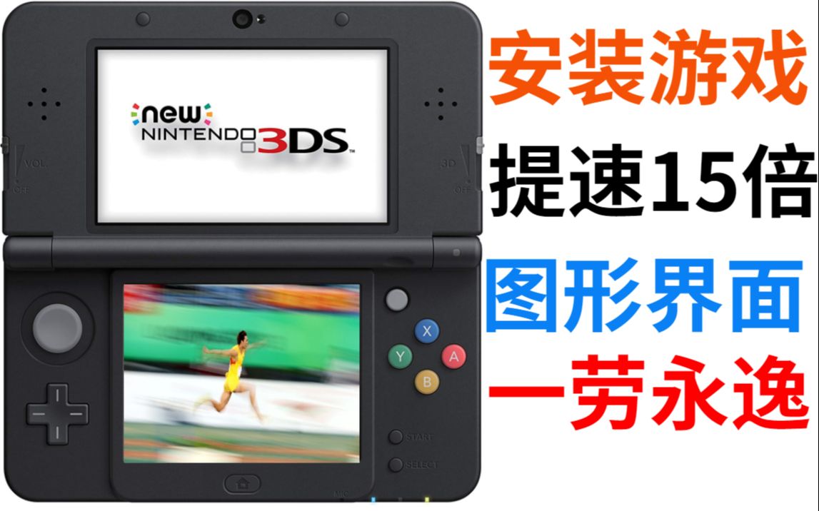 极度舒适 3ds安装游戏速度提升15倍 教程 哔哩哔哩 Bilibili