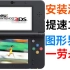 【极度舒适】3DS安装游戏速度提升15倍（教程）