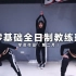 【D57 Dance】零基础全日制教练班|KIKI编舞