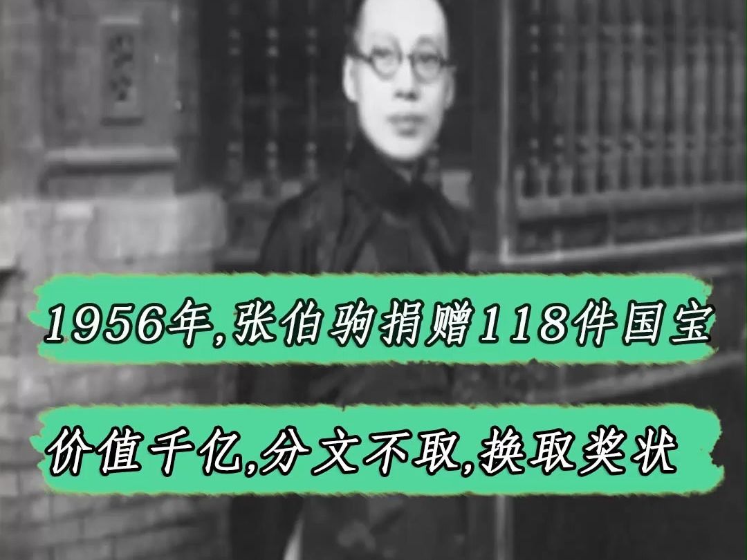 1956年,张伯驹捐赠118件古玩字画，价值千亿，却分文不取，换取奖状#历史