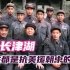 志愿军战士在长津湖战役中的真实战斗影像，不畏严寒不畏牺牲！！