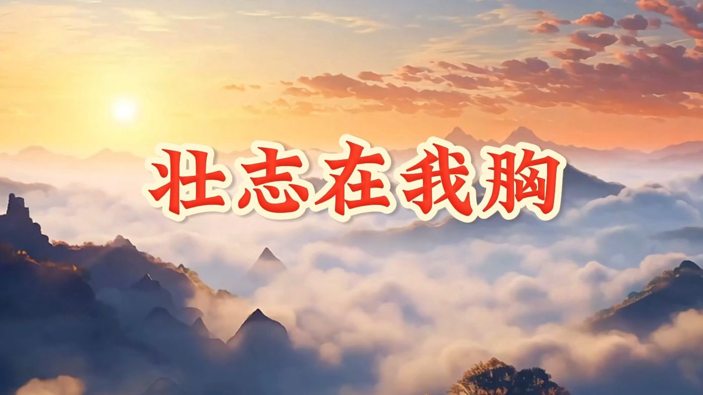 壮志在我胸 歌曲伴奏视频 MP3伴奏音频+MP4背景视频 舞台演唱LED背景素材