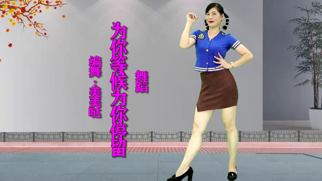 美美哒广场舞《为你等候为你停留》