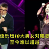 华语乐坛最经典男女对唱歌曲，首首经典，你最喜欢哪首