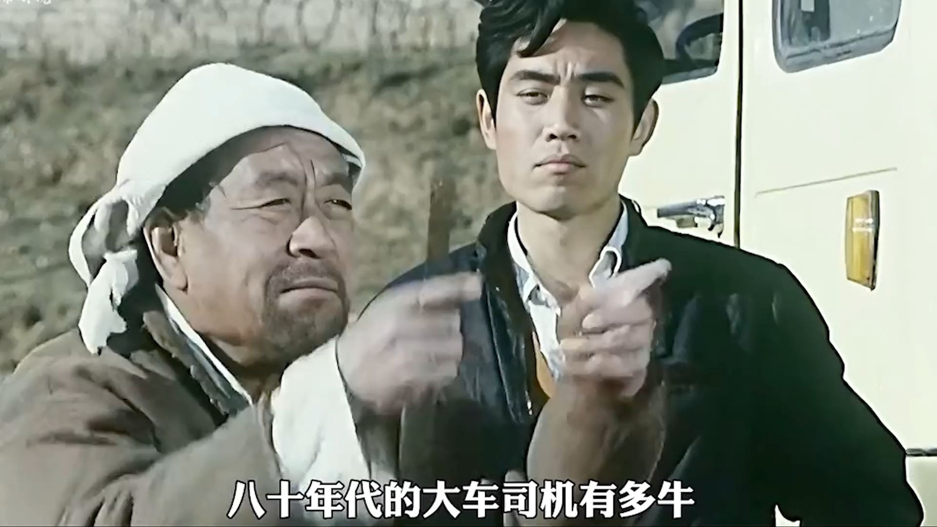 很真实，84年开车从浙江去北京送货，回来空车，路上在山东6个农民拦车带了大蒜头到杭州农贸市场，路上我去饭店吃饭，他们自带煎饼，看着我吃面，我面吃完剩下的汤他们抢