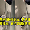 垃圾袋不慎掉落厕所，女子强忍恶心狼狈拽出：在给厕所做肠镜呢