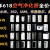 【空气净化器推荐】2026年618空气净化器全价位选购推荐！自费实测51款，从200到7000全价位横评，除甲醛、除过敏原、宠物家庭、母婴专用全场景覆盖