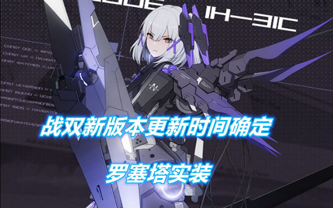 活动【战双帕弥什】罗塞塔实装新版本更新时间确定