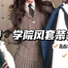 超绝的学院风套装合集｜谁能拒绝的了？太好看了吧
