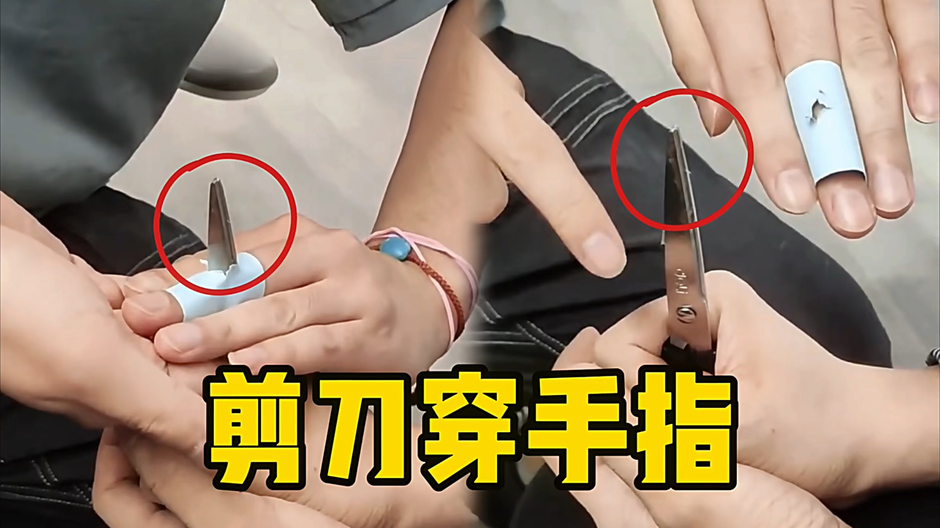 揭秘剪刀穿手指骗术，原来如此简单！