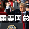 川普脱口秀12月17日：下届美国总统——唐纳德 · 特朗普