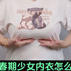 青春期少女内衣怎么选