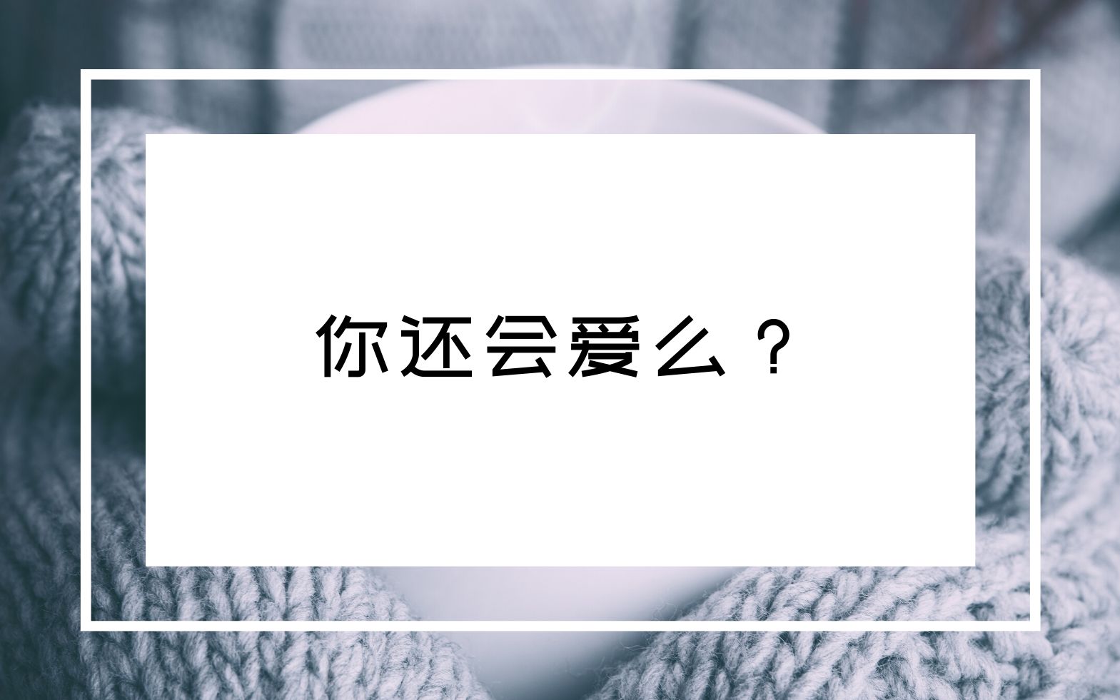 樊登:你还会爱么?哔哩哔哩bilibili