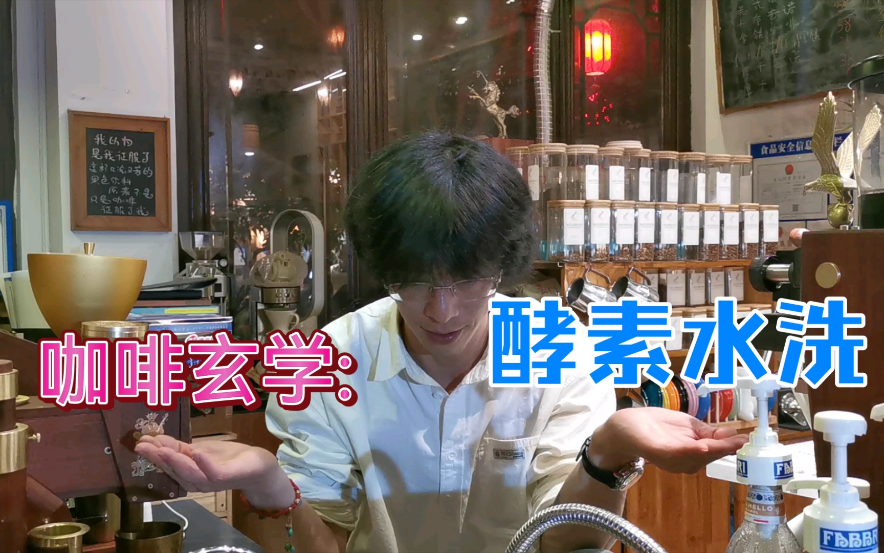 咖啡玄学之: 酵素水洗