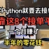 学Python不去接单就太可惜了，有这8个接单平台，放假在家就能赚钱！