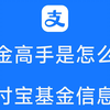 【高手视角】教你看懂支付宝基金页面的全部信息