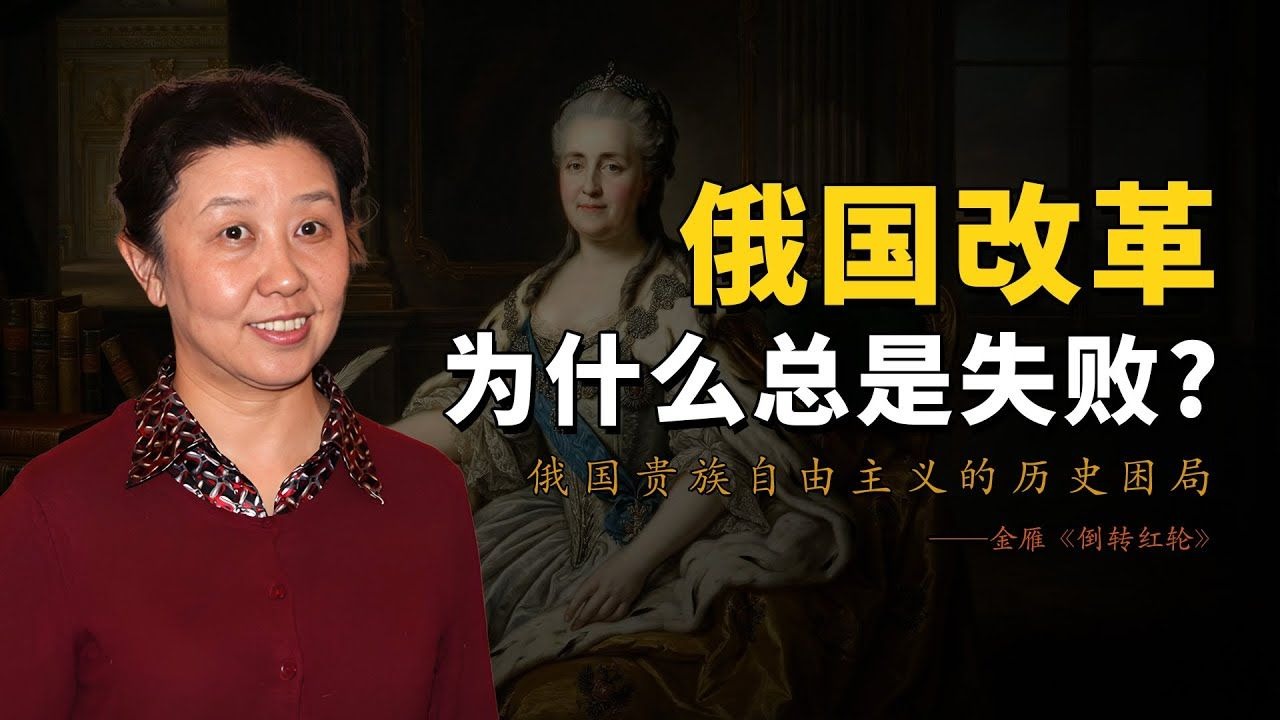 金雁：俄罗斯知识分子中的“狐狸”——贵族知识分子的形成及其特点｜《倒转“红轮”》 第六章