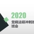 2020蒋四金觉晓【法硕冲刺班】班会