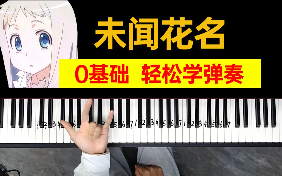 【钢琴】给我几分钟轻松带你学会弹奏《未闻花名》！！！