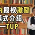 华为股权激励模式介绍—TUP