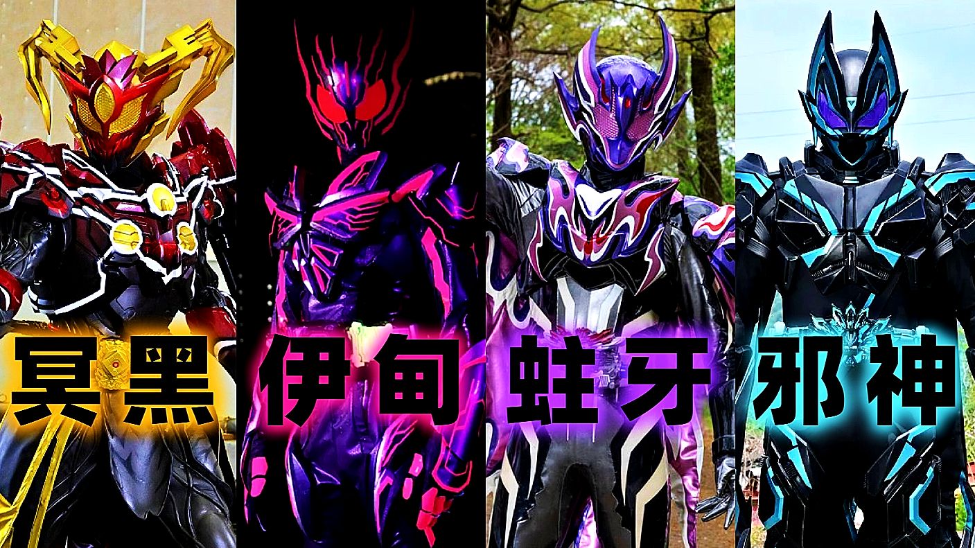 “毁灭世界的恶役”来看看令和骑士独立剧场版中登场的那些反派骑士们吧！[X酱]