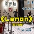 民乐即兴版「Lemon」无法复制的独特风格【新乐府|名舞虚x司鼓君&柠露lemon】