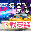 极品飞车21热度下载安装视频教程，单机游戏！_极品飞车