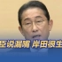 核污染水！日本大臣终于说了实话，岸田很生气