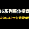 5600你全新16Promax，你觉得如何