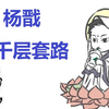 【非人哉/三观】看三眼哥如何千层套路观音大士