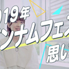 【万南fes 】芹沢朝日役的田中有紀的热情评论