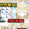 【小鸟游杏子】四月新番？宅女小黄鸟强烈推荐