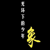光环中的少年系列  终