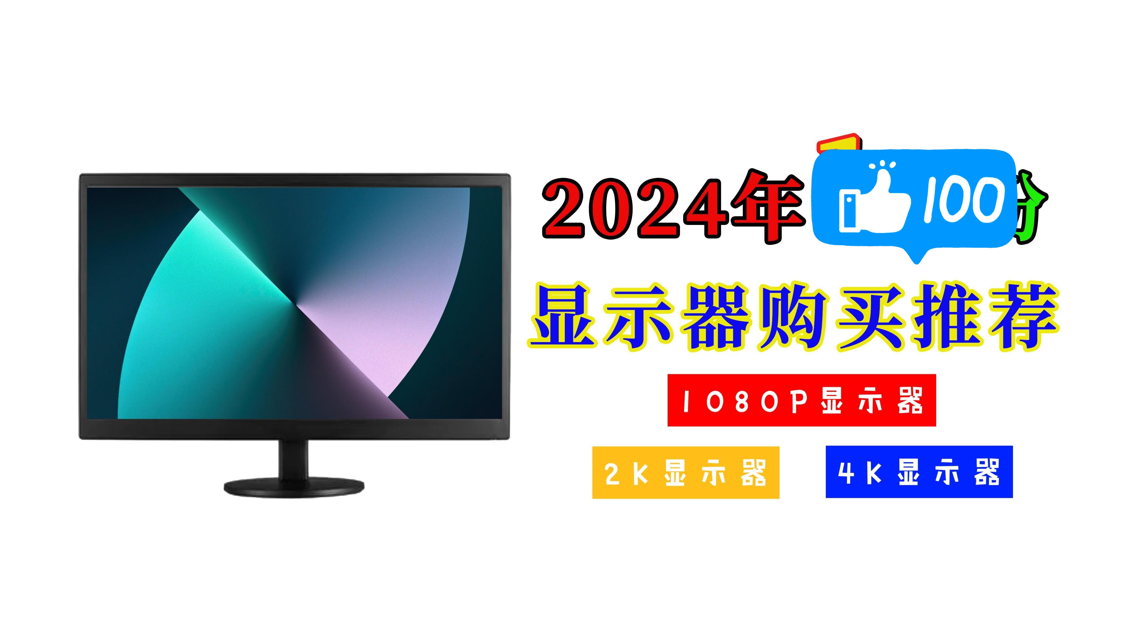 【闭眼可入】2024年最新高性价比1080P、2K、4K显示器购买推荐，哪款才是你想买的游戏显示器/办公显示器？